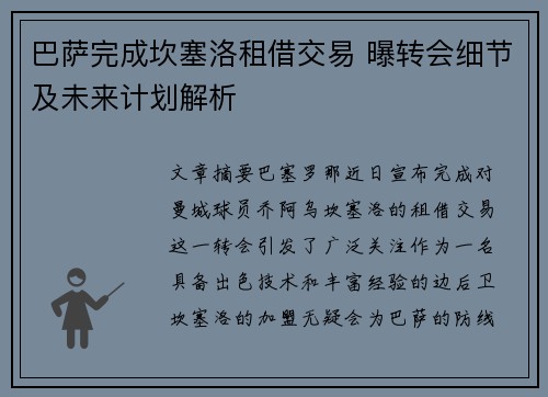 巴萨完成坎塞洛租借交易 曝转会细节及未来计划解析 巴萨完成坎塞洛租借交易 曝转会细节及未来计划解析