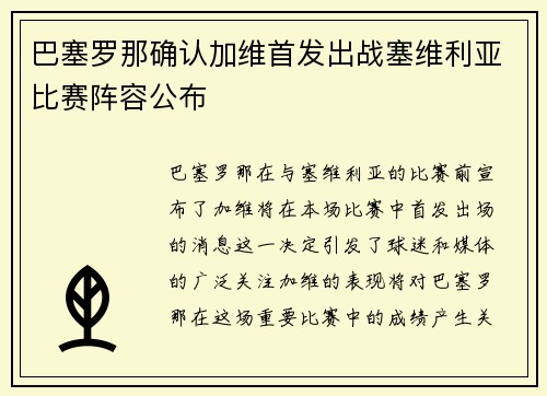 巴塞罗那确认加维首发出战塞维利亚比赛阵容公布 巴塞罗那确认加维首发出战塞维利亚比赛阵容公布