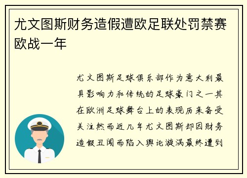 尤文图斯财务造假遭欧足联处罚禁赛欧战一年 尤文图斯财务造假遭欧足联处罚禁赛欧战一年