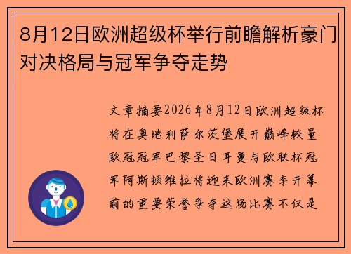 8月12日欧洲超级杯举行前瞻解析豪门对决格局与冠军争夺走势
